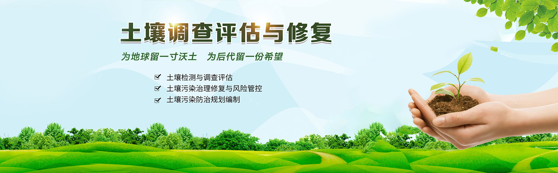 土壤修復，土壤治理