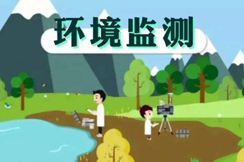 環(huán)境監(jiān)測體系這些標準，您了解多少？
