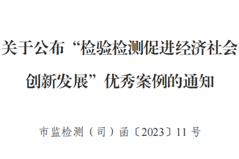 公司經(jīng)驗(yàn)材料入選市場監(jiān)管總局 “檢驗(yàn)檢測促進(jìn)經(jīng)濟(jì)社會創(chuàng)新發(fā)展”優(yōu)秀案例